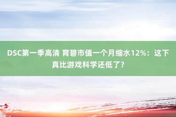 DSC第一季高清 育碧市值一个月缩水12%:这下真比游戏科学还低了?