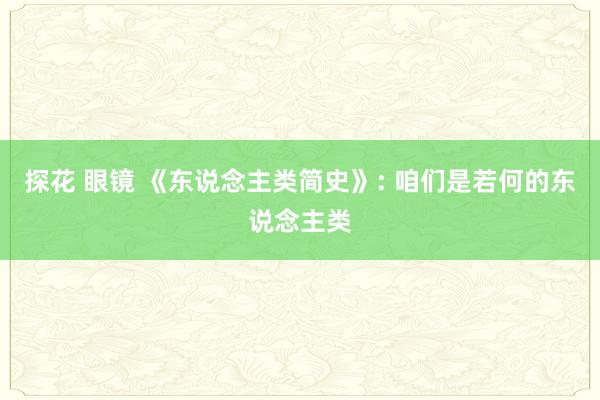 探花 眼镜 《东说念主类简史》: 咱们是若何的东说念主类