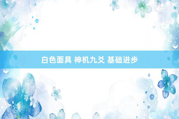 白色面具 神机九爻 基础进步