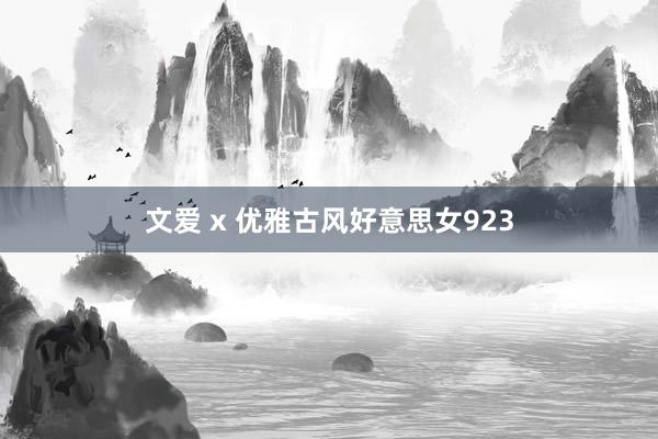 文爱 x 优雅古风好意思女923