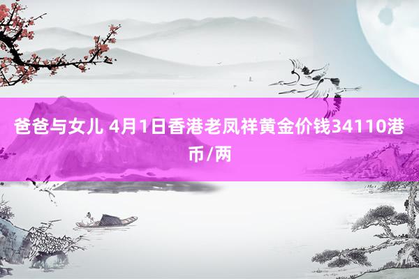 爸爸与女儿 4月1日香港老凤祥黄金价钱34110港币/两