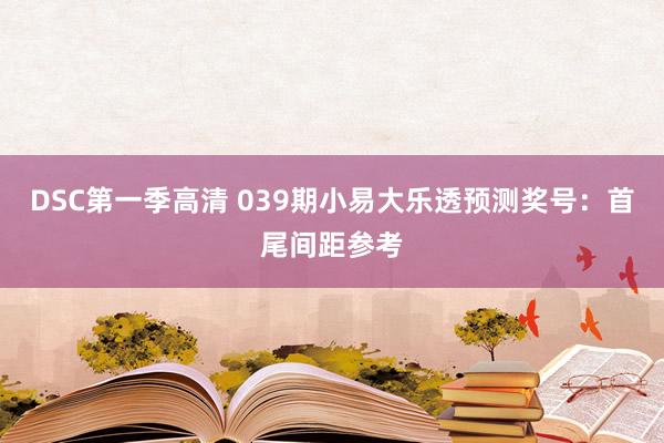 DSC第一季高清 039期小易大乐透预测奖号：首尾间距参考